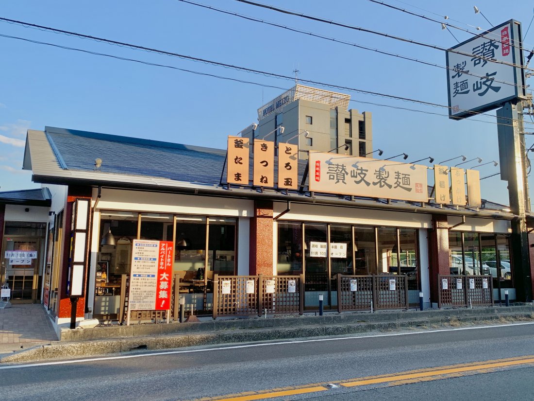 讃岐製麺と丸亀製麺の違いは？口コミ評判や人気メニュー・お得技を徹底解剖