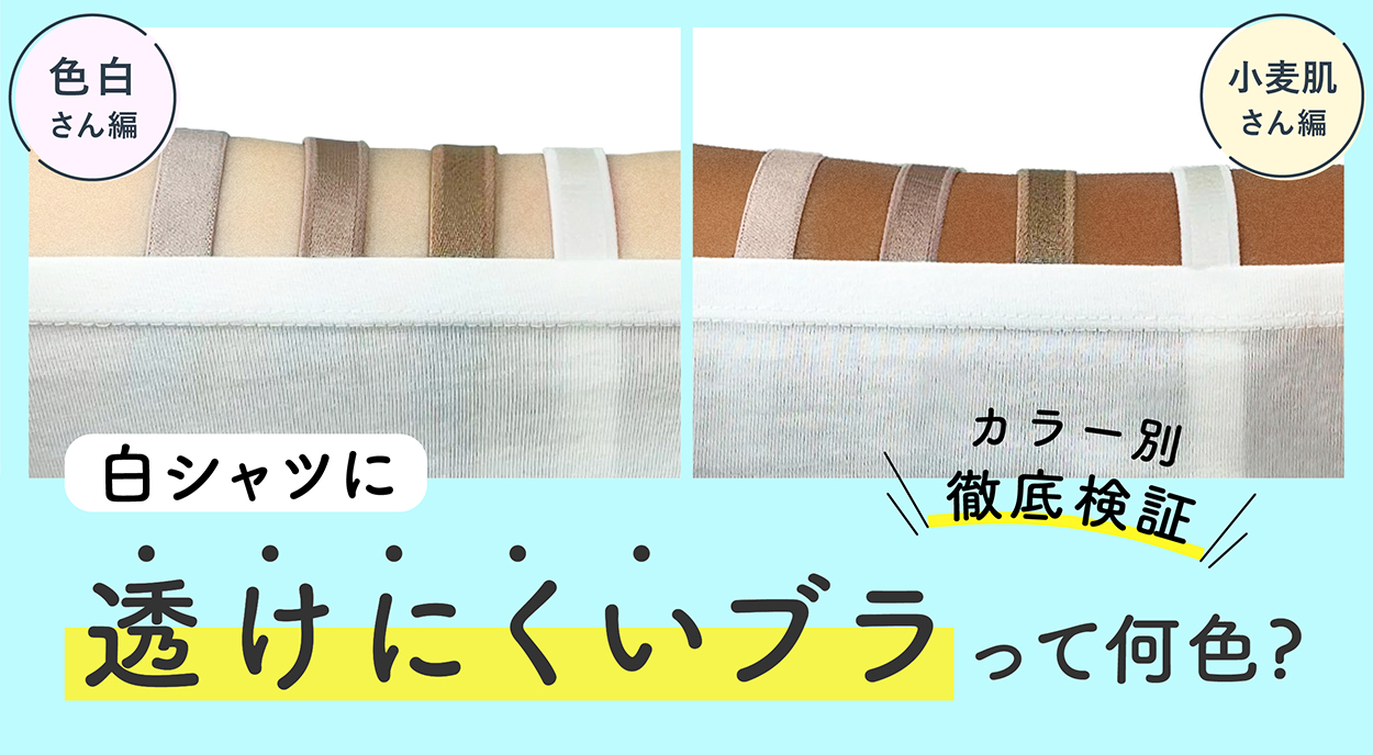 透けない下着の色の正体とは？白シャツでも失敗しない最強インナー選び