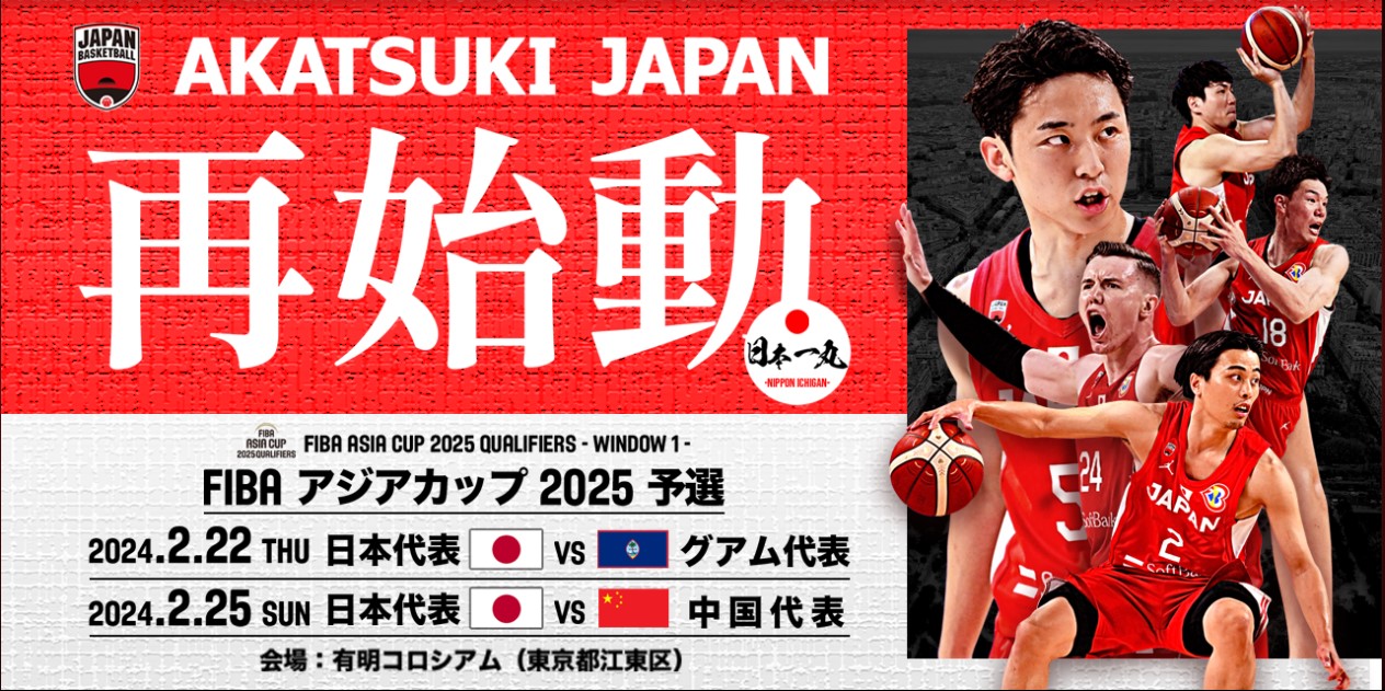 【2026年最新】バスケットボール男子日本代表の試合日程・Tv放送＆配信予定・注目メンバー完全ガイド