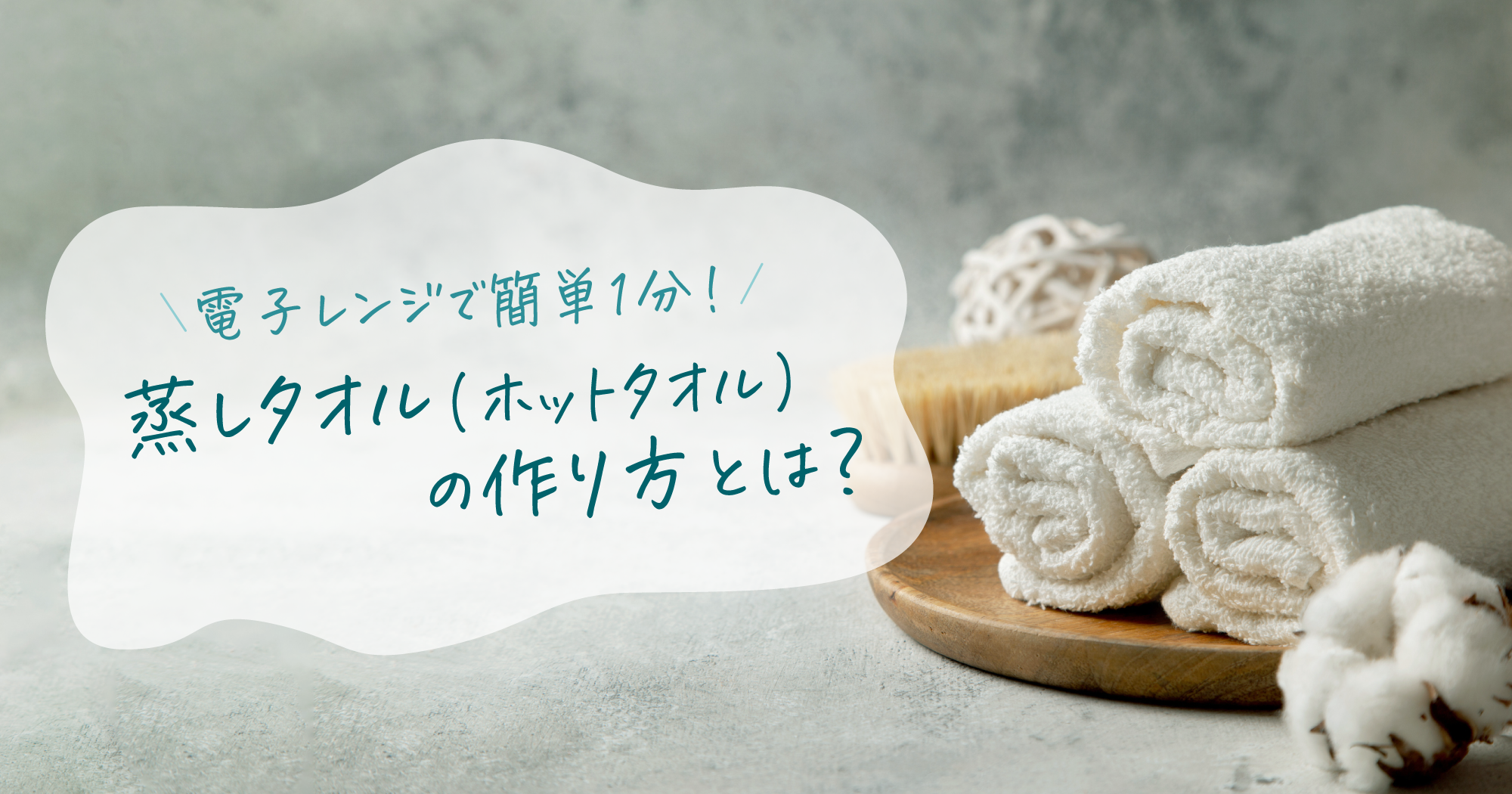 【2026年最新】簡単1分！蒸しタオルの作り方と毛穴・目元ケア完全ガイド