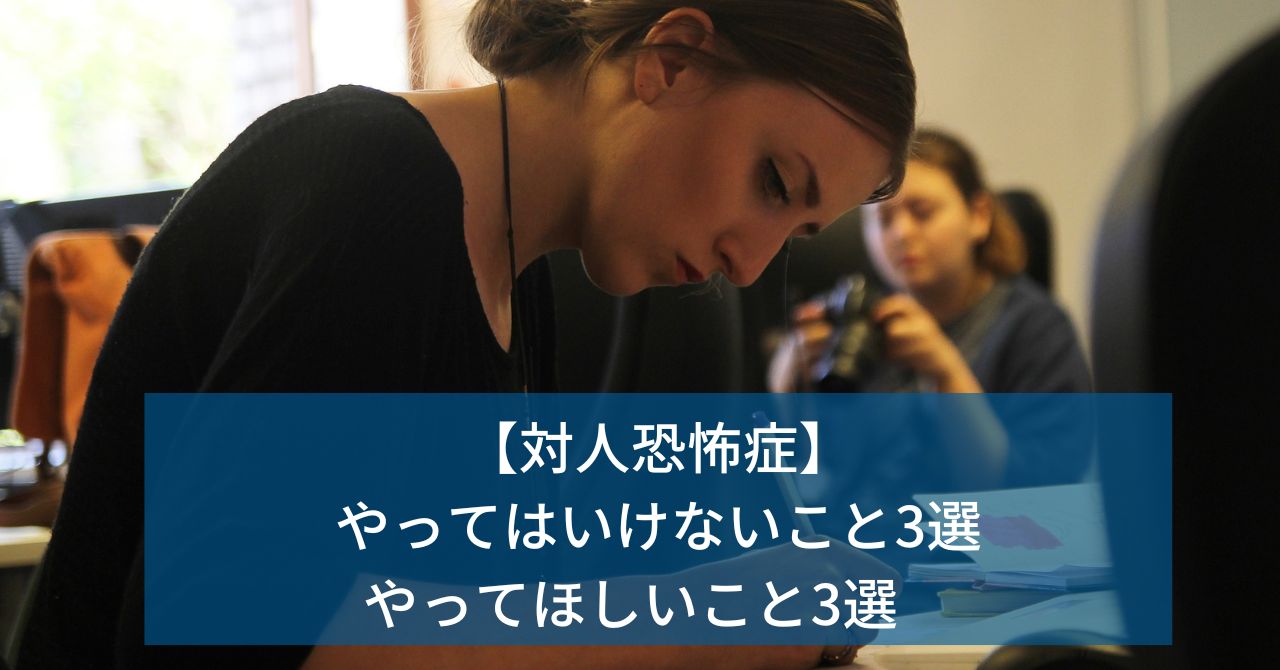 対人恐怖症でやってはいけないこと｜悪化を招くNg行動と正しい克服法
