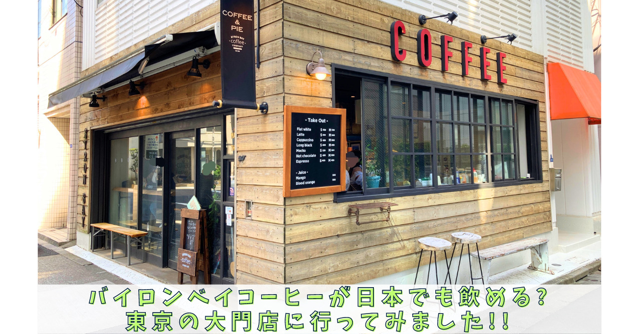 バイロンベイコーヒー大門店を徹底解剖！電源・混雑と絶品評判の全貌