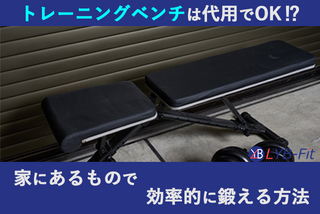 筋トレベンチ代用は危険？家具の活用法と怪我を防ぐ決定策【2026最新】