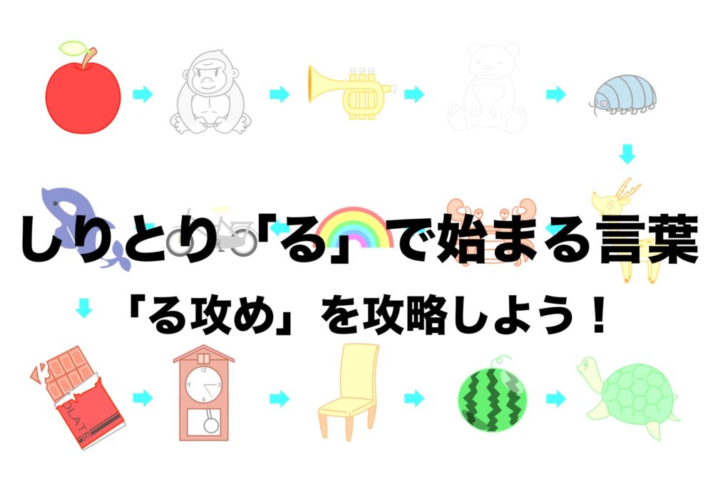 しりとりで絶対勝てる「るから始まる言葉」攻略と最強名詞リスト