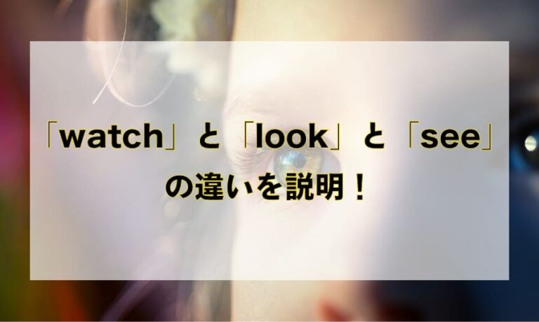 【2026年最新】「見る」の英語表現はここまで変わった！See・Look・Watchの根本的なニュアンス差とAi時代の正しい使い分け