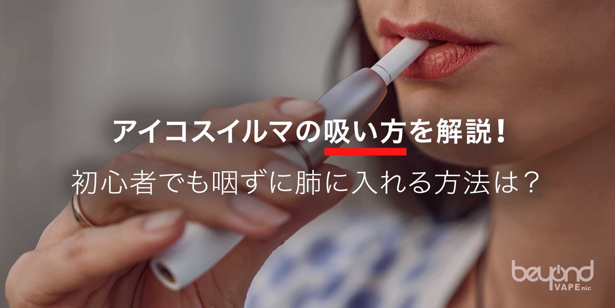 アイコスの正しい吸い方完全ガイド！味が激変する秒数とコツ【2026最新】