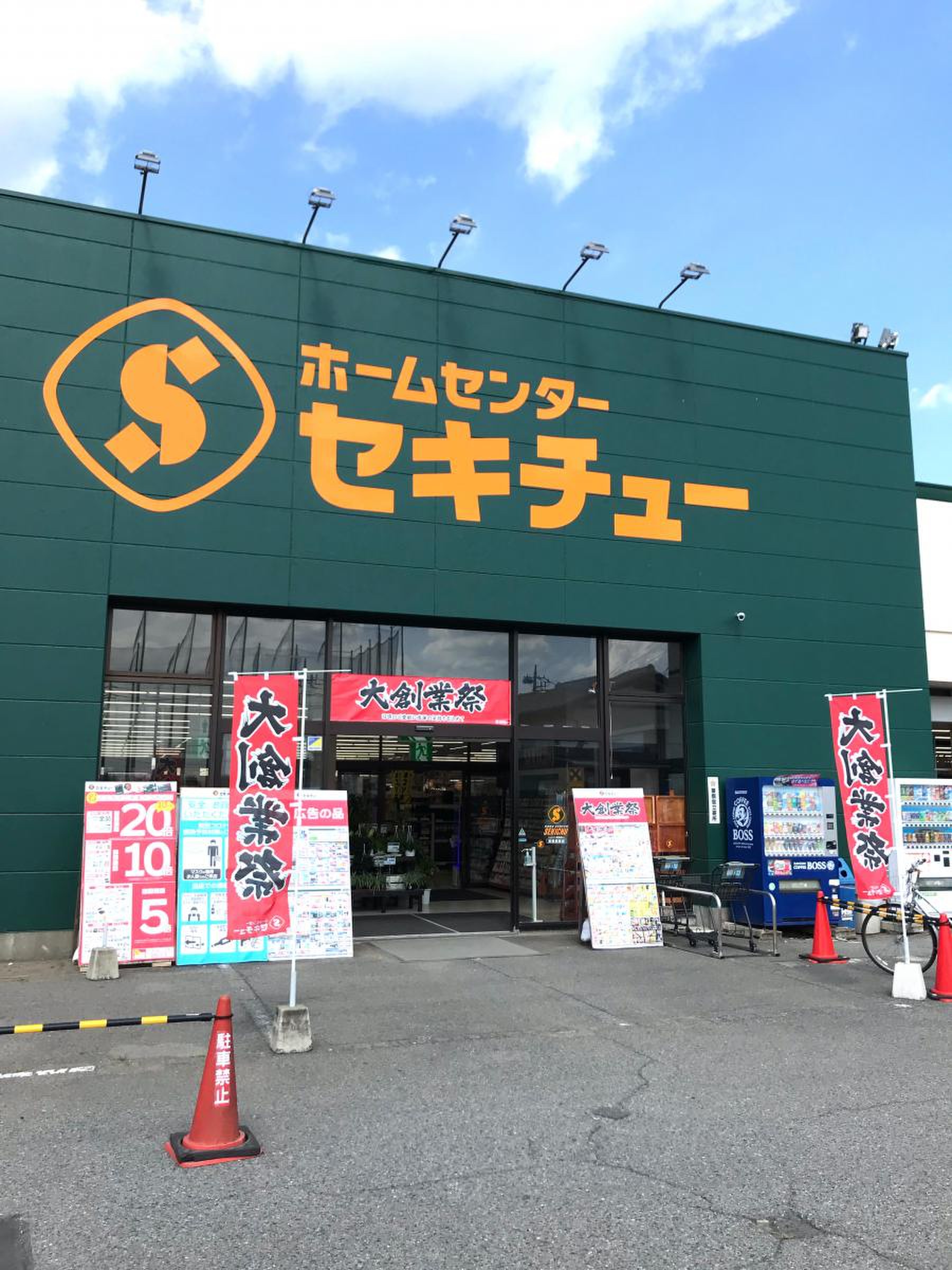セキチュー前橋関根店の営業時間＆チラシ攻略！資材館・評判の最新総括