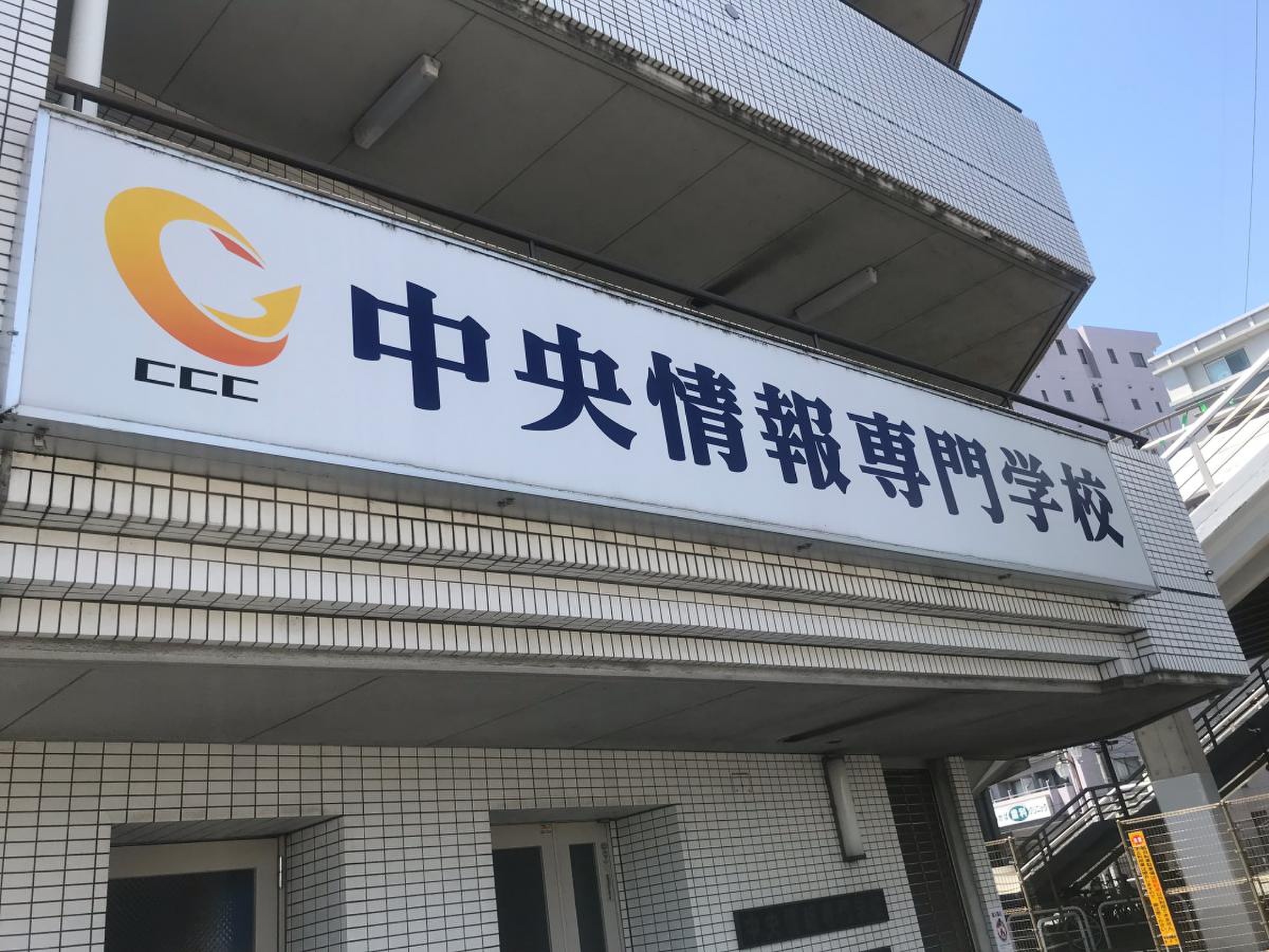 中央情報専門学校の評判と就職実績は？「やばい」噂の真相を徹底検証