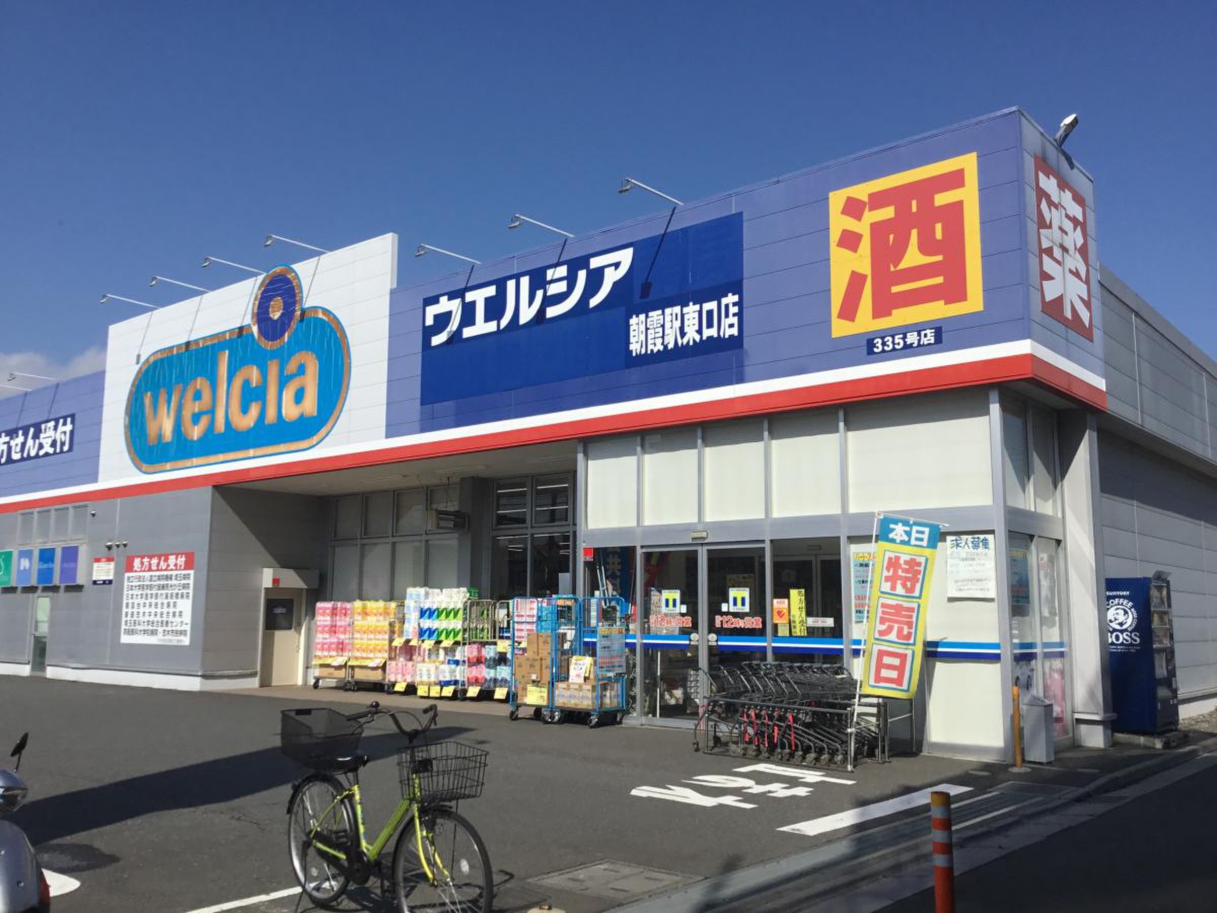 【2026最新】ウエルシア朝霞駅東口店の営業時間・調剤・駐車場を完全解説