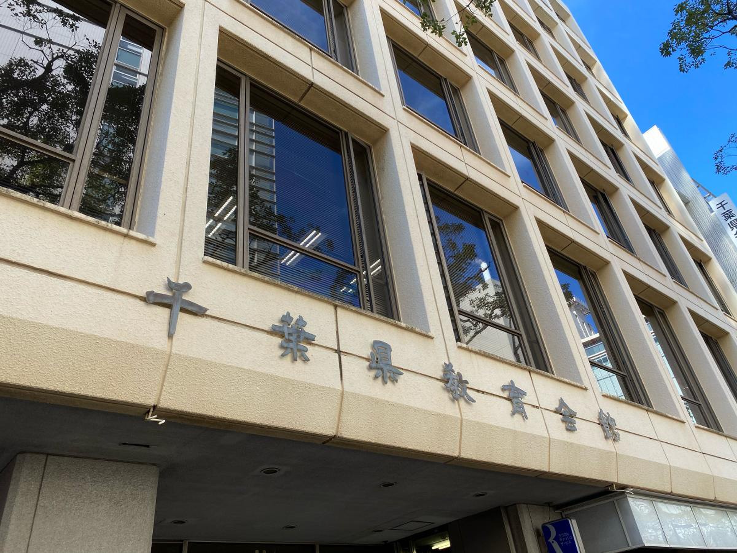 千葉県教育会館新館の現在と本館との違い｜アクセスと利用時の盲点