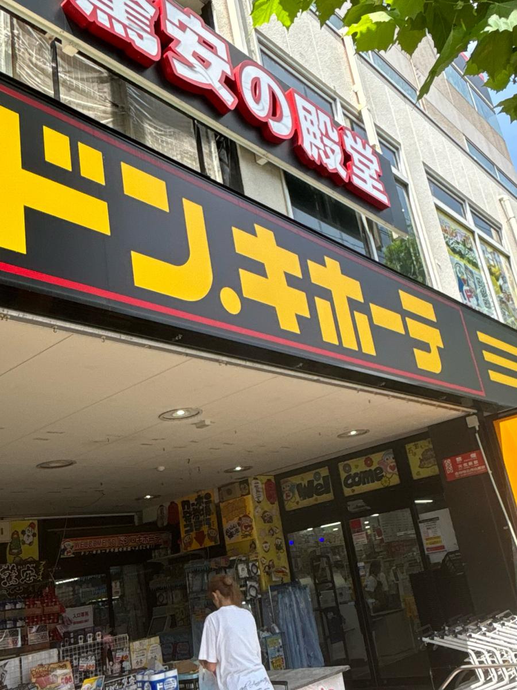 ドンキ千葉中央店の営業時間・提携駐車場と売り場攻略【2026年最新】