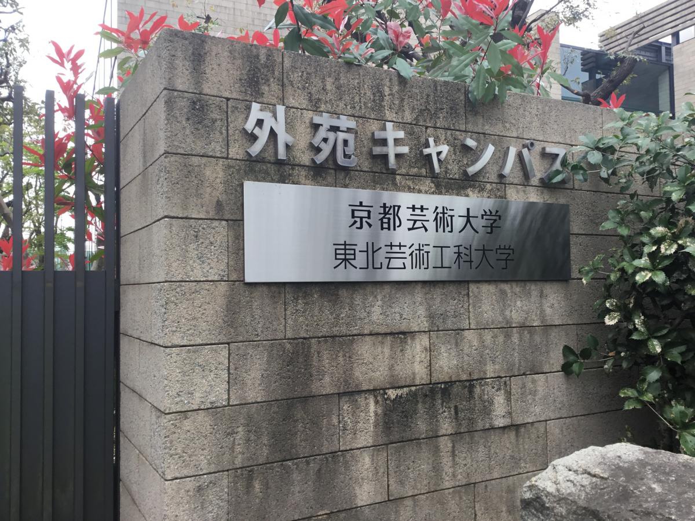 京都芸術大学外苑キャンパスの実態｜再開発の影響と通学評判を徹底解剖