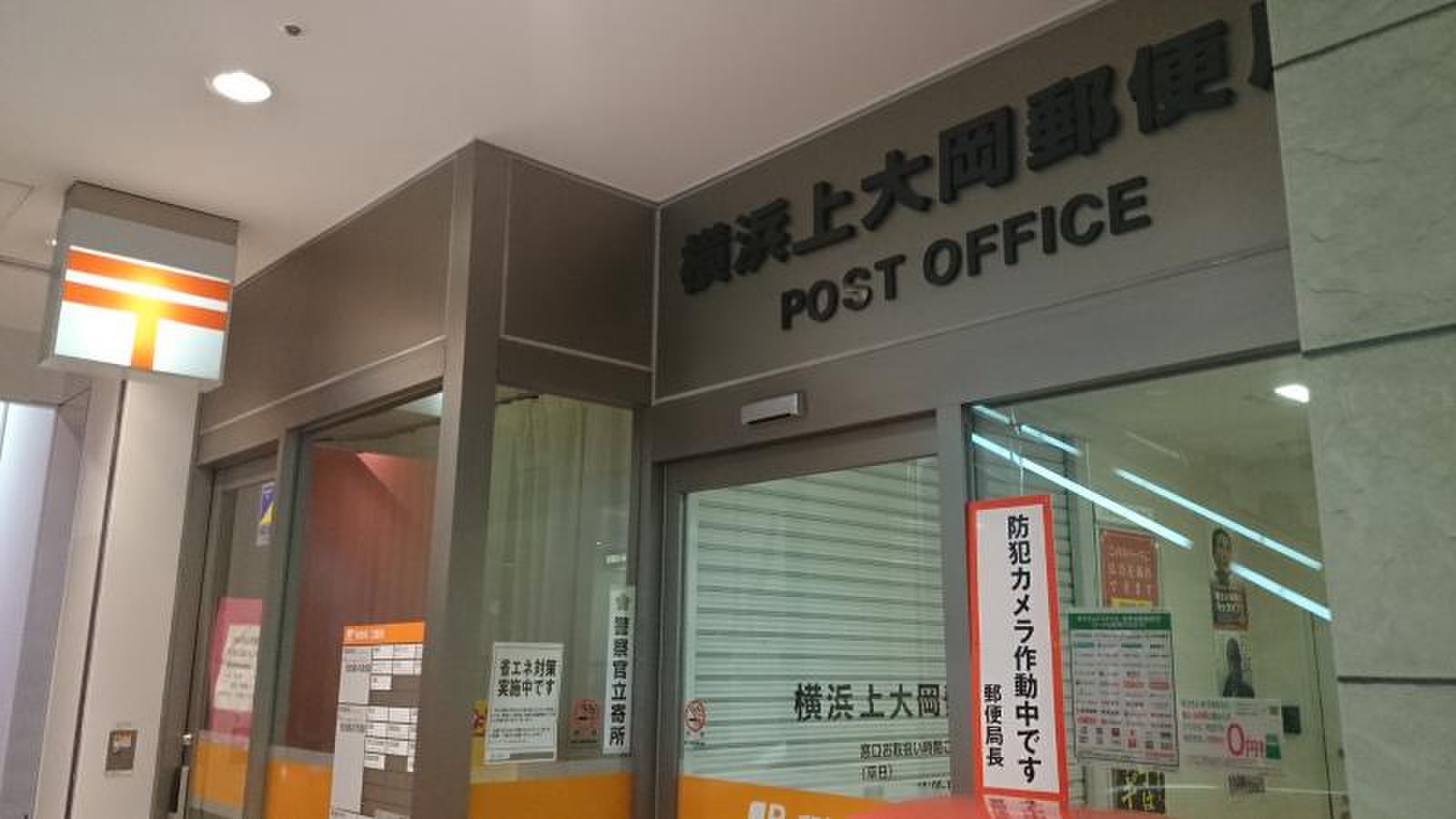 横浜上大岡郵便局の営業時間とAtm利用ガイド！土日対応と駐車場も解説