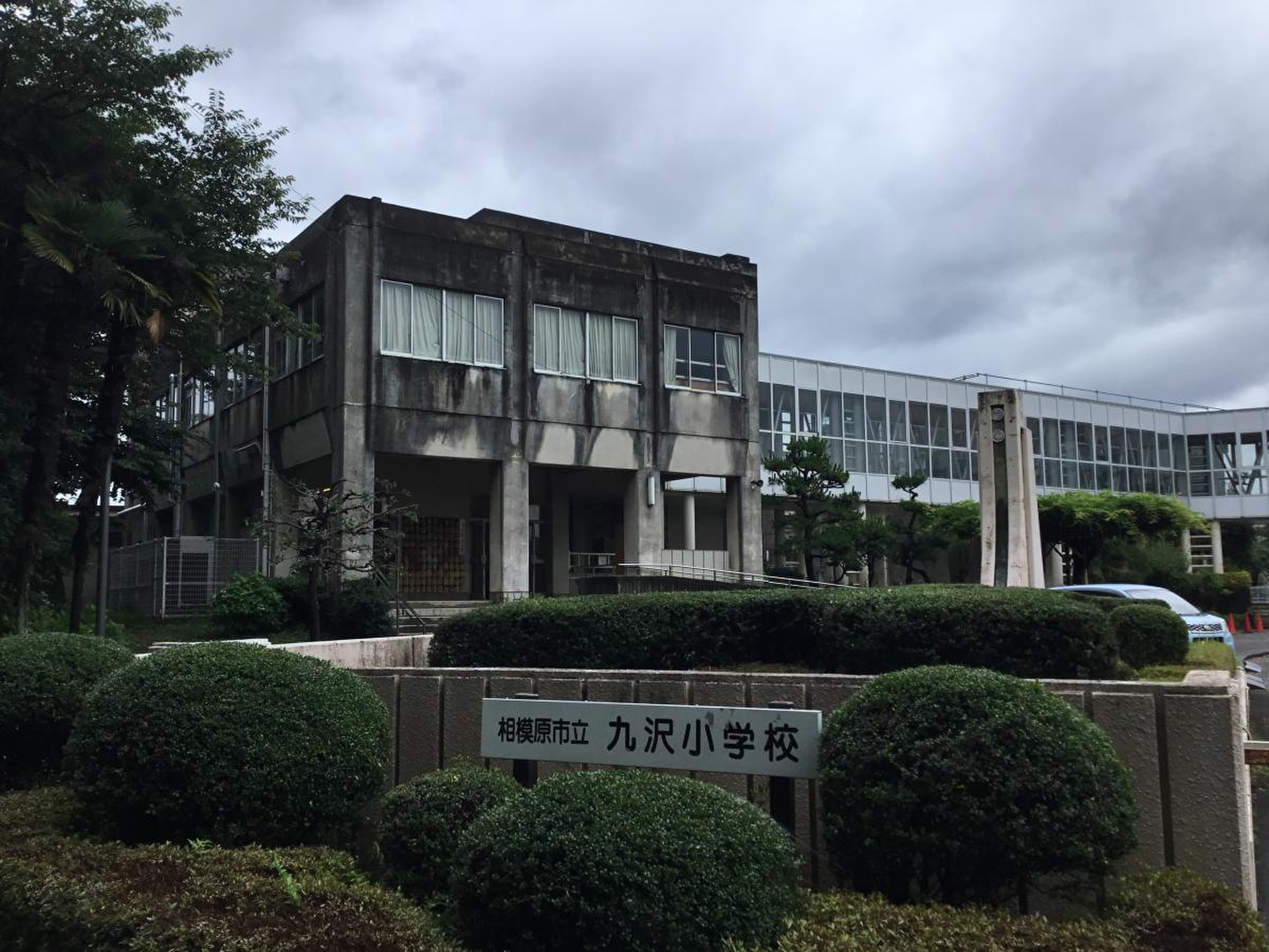 相模原市立九沢小学校の評判と学区の真実｜進学先から口コミまで徹底検証