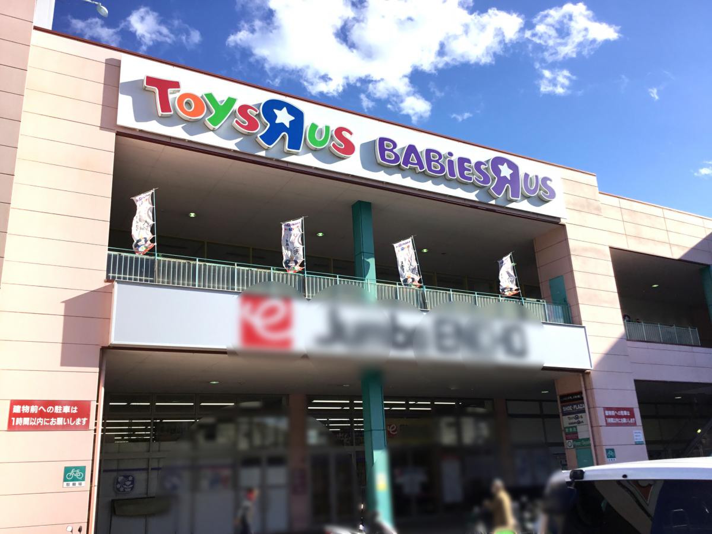 トイザらス静岡店の2026年最新状況！営業時間・セールと混雑回避術