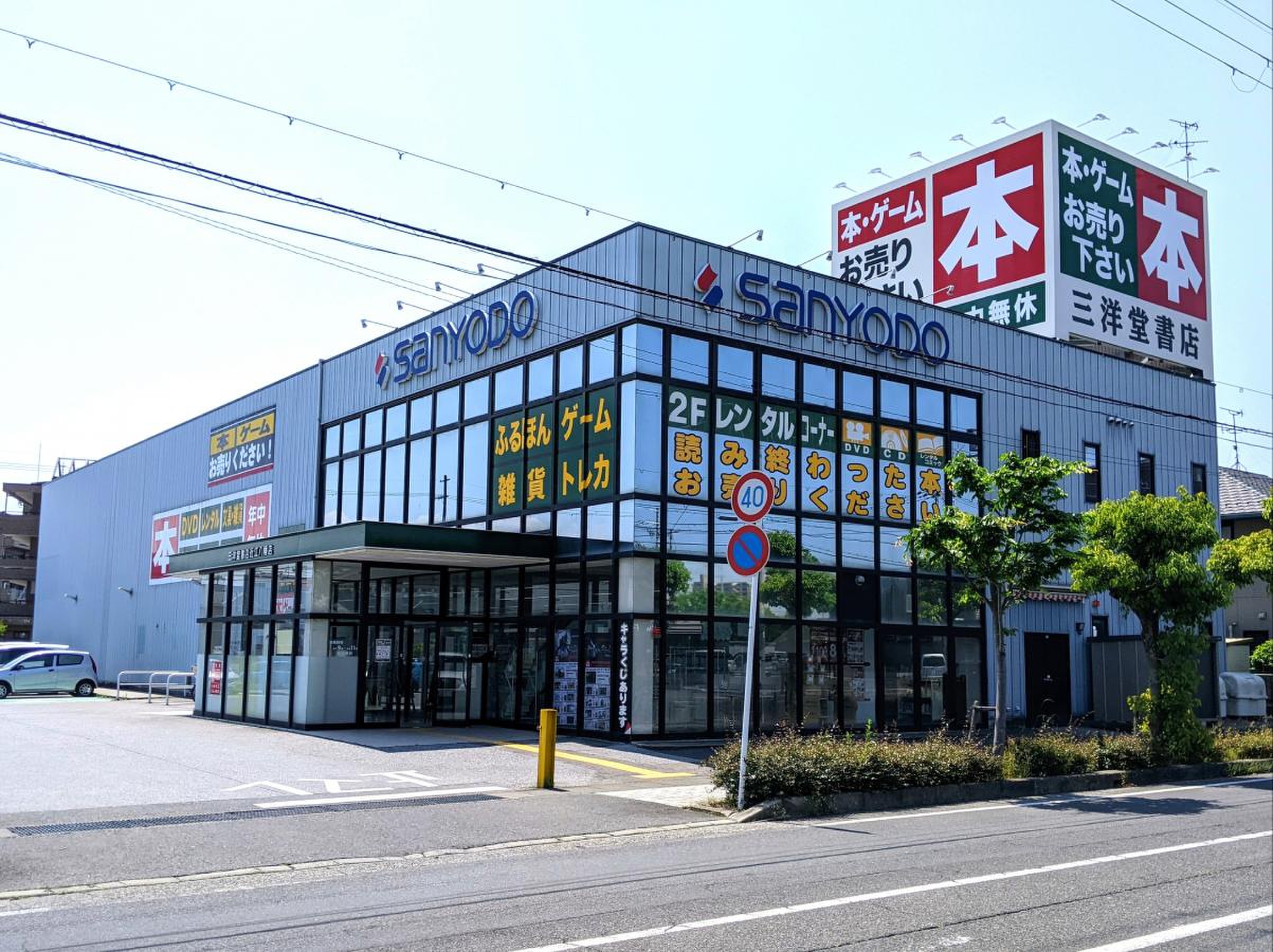 三洋堂近江八幡店の買取評判は本当？噂の真相や最新の営業状況を徹底解説