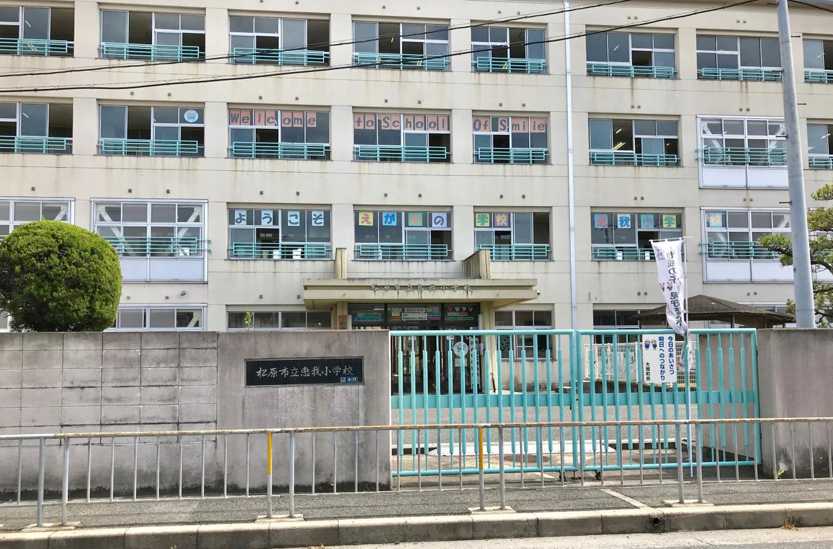 松原市立恵我小学校の評判と校区のリアル！通学区域や進学先を徹底解説