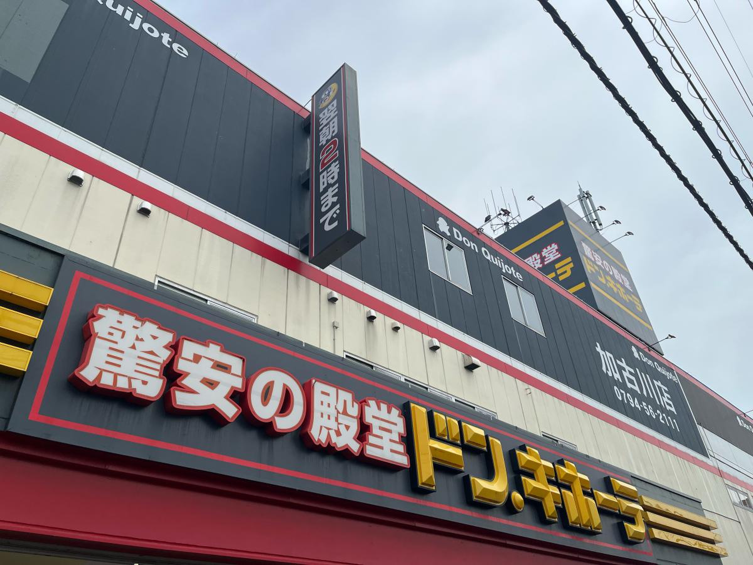 ドンキホーテ加古川店の営業時間・混雑と攻略法徹底ガイド2026