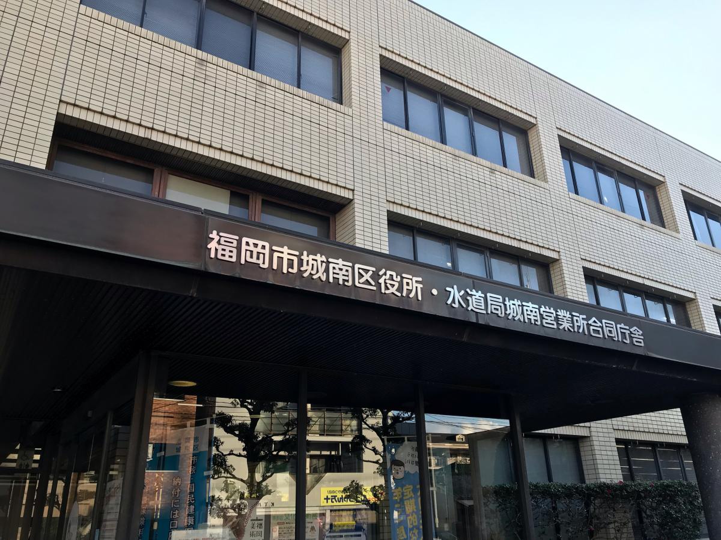 福岡市城南区役所完全ガイド！開庁時間や駐車場・混雑回避の裏ワザ
