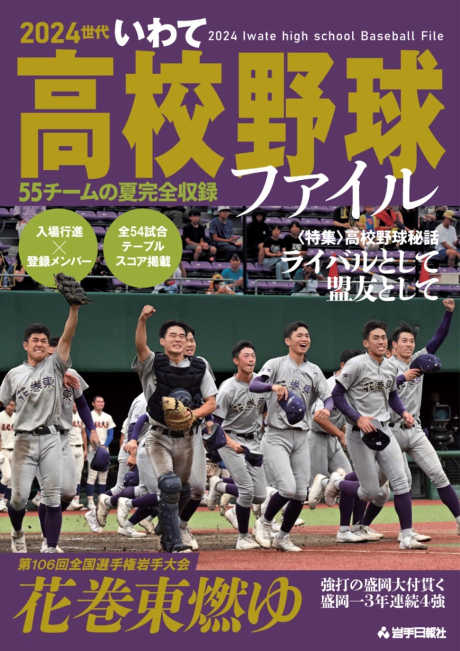 岩手高校野球の育成革命！大谷佐々木に続く2026勢力図と強豪の真実