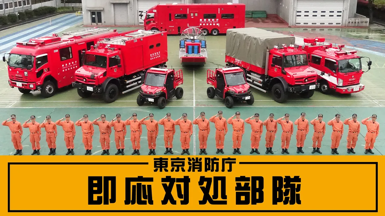 【2026年最新】即応対処部隊の実態とハイパーレスキューとの違いを徹底解剖
