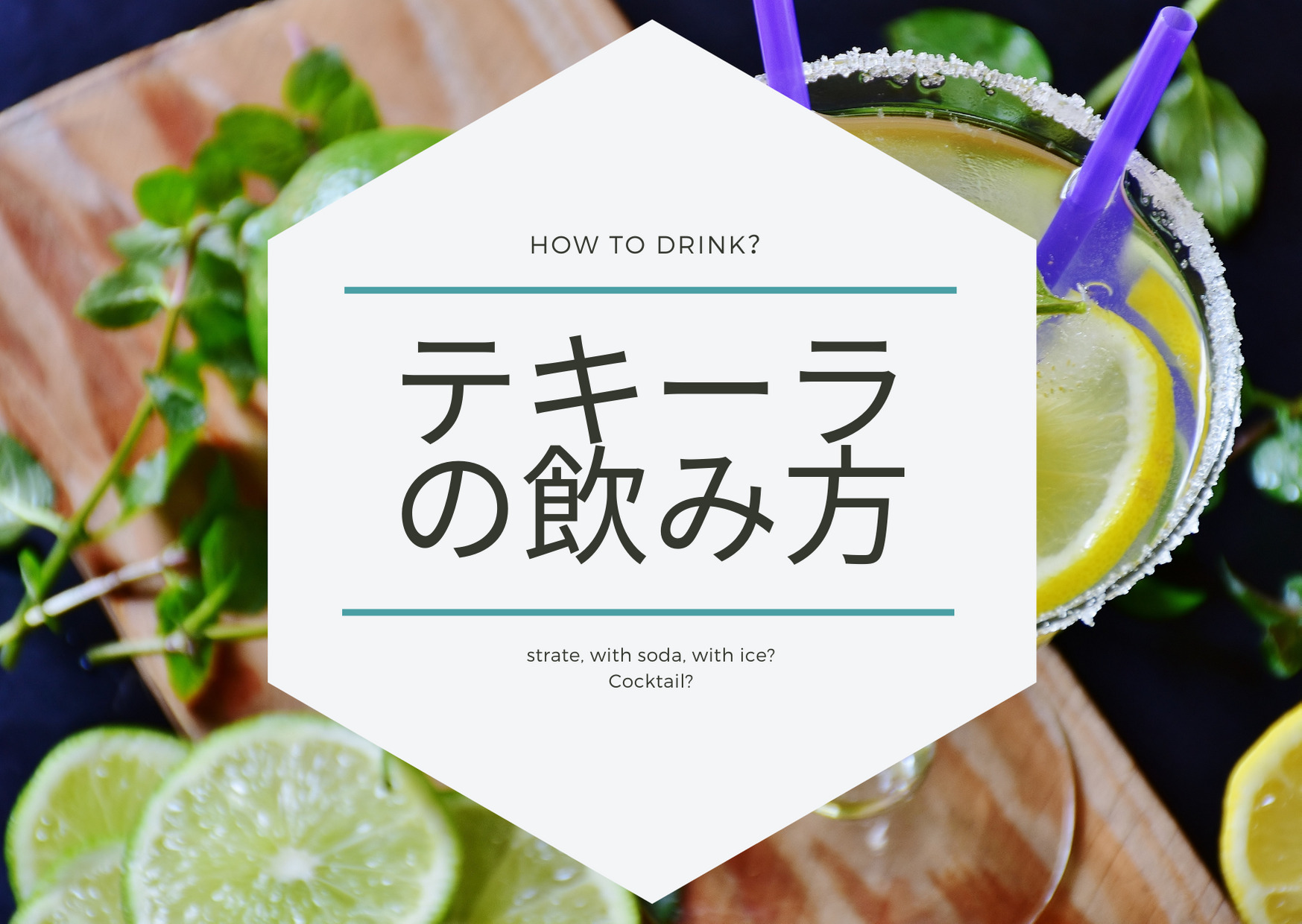 テキーラは一気飲み厳禁！本場流の美味しい飲み方と悪酔い防止の極意