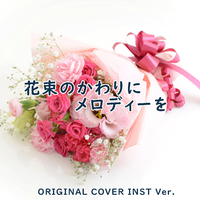 【徹底調査】 花束 の 代わり に メロディー を 最新写真集＆動画まとめ #965