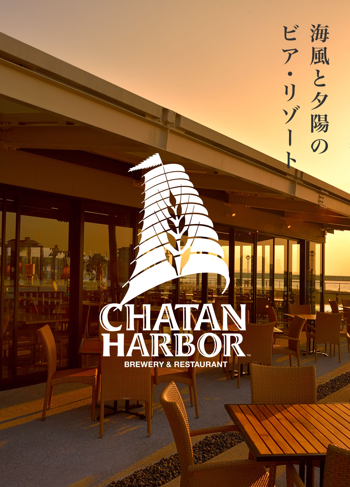 北谷ハーバーブルワリー完全解剖！絶景テラスと自家製ビールの魅力