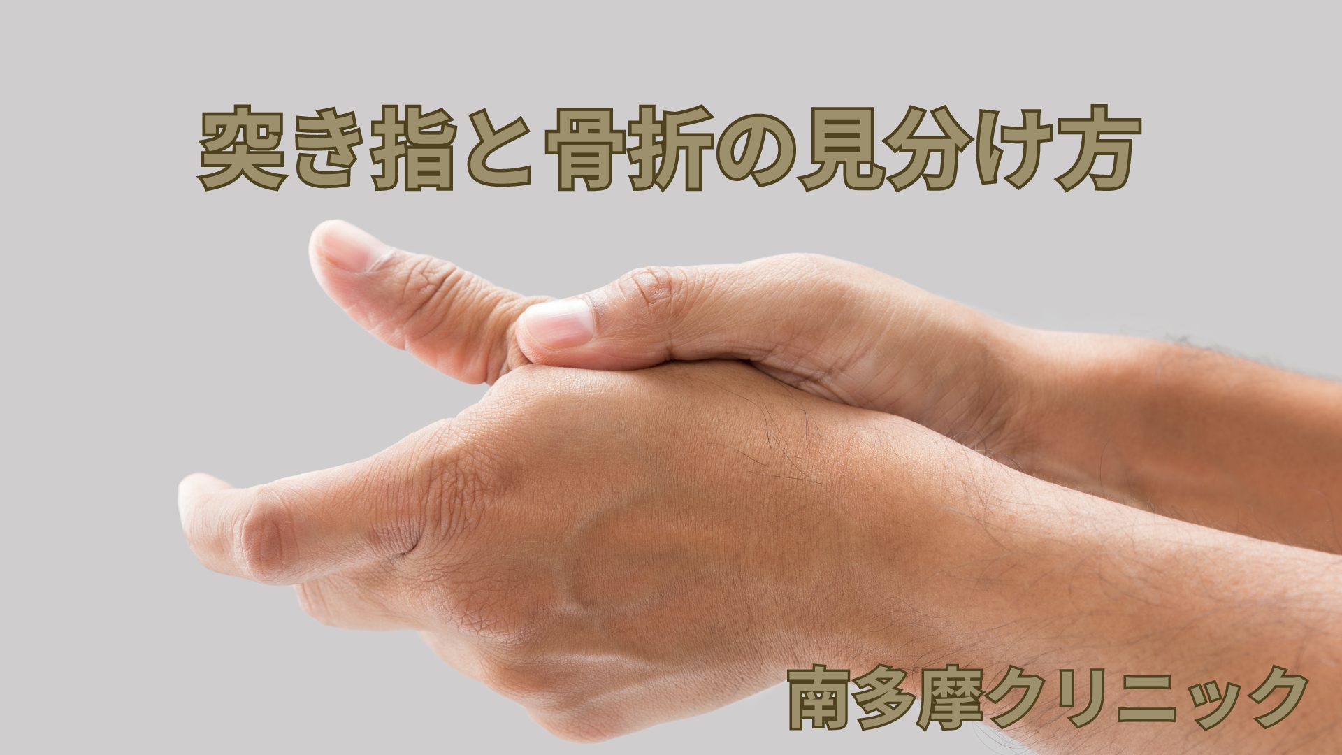 突き指と骨折の見分け方｜放置は危険？症状チェックと正しい治し方