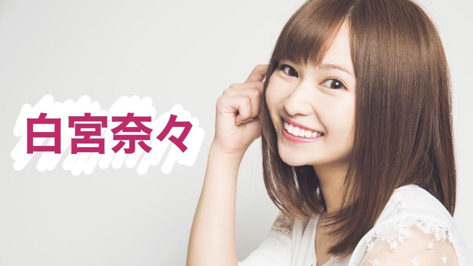白宮奈々の現在と噂の真相｜プロフィール・経歴・Snsの2026年最新動向