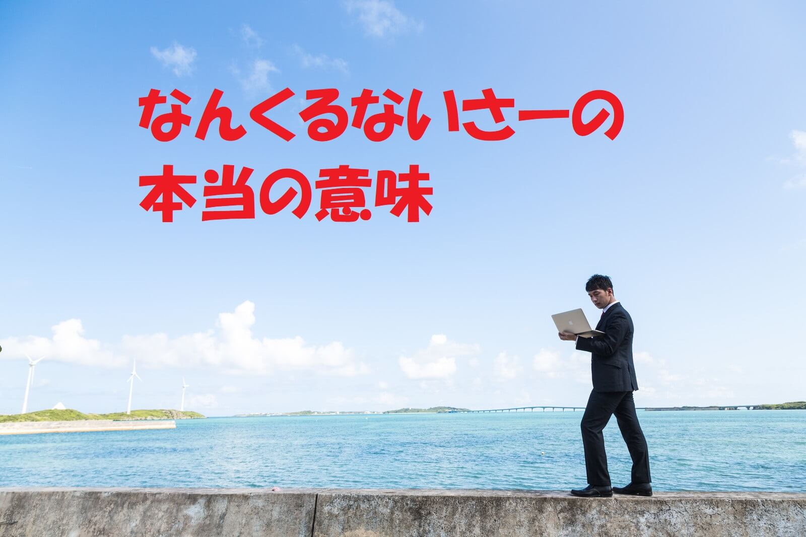 なんくるないさの真意とは？前句に隠された本来の意味と誤解の真相