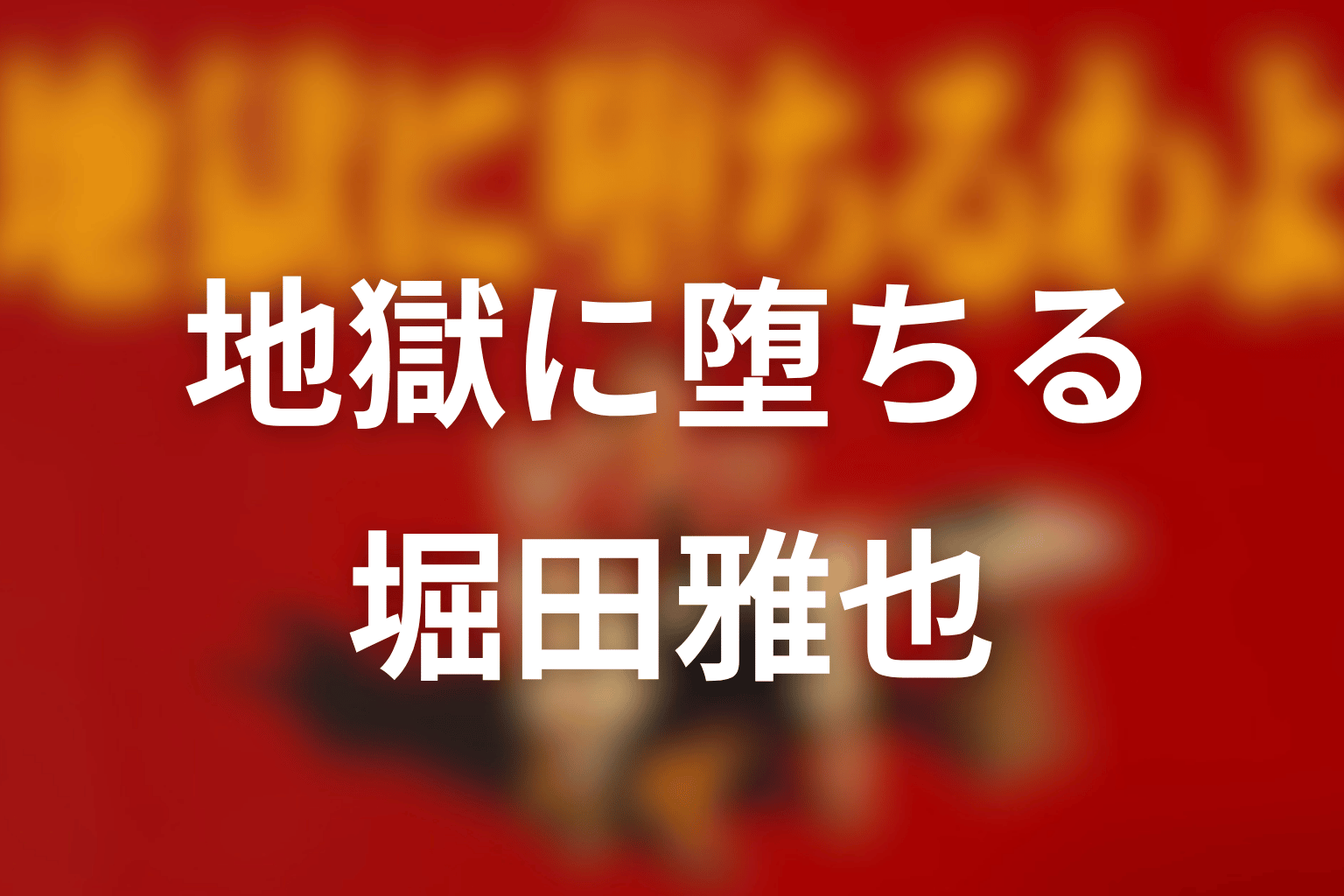 江戸川一家総長・堀田雅也のモデルは実在？元ネタと伝説の真相を追う