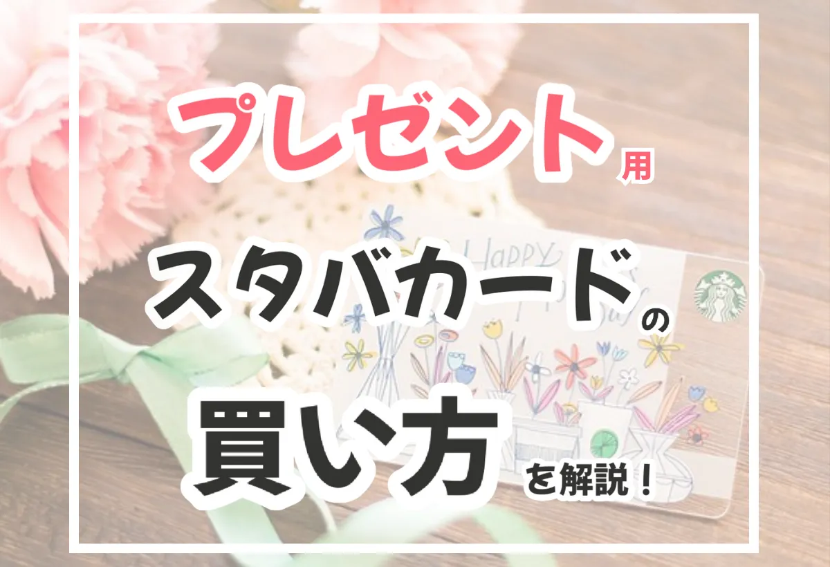 スタバギフトカード買い方2026｜店頭・コンビニ・Line徹底比較