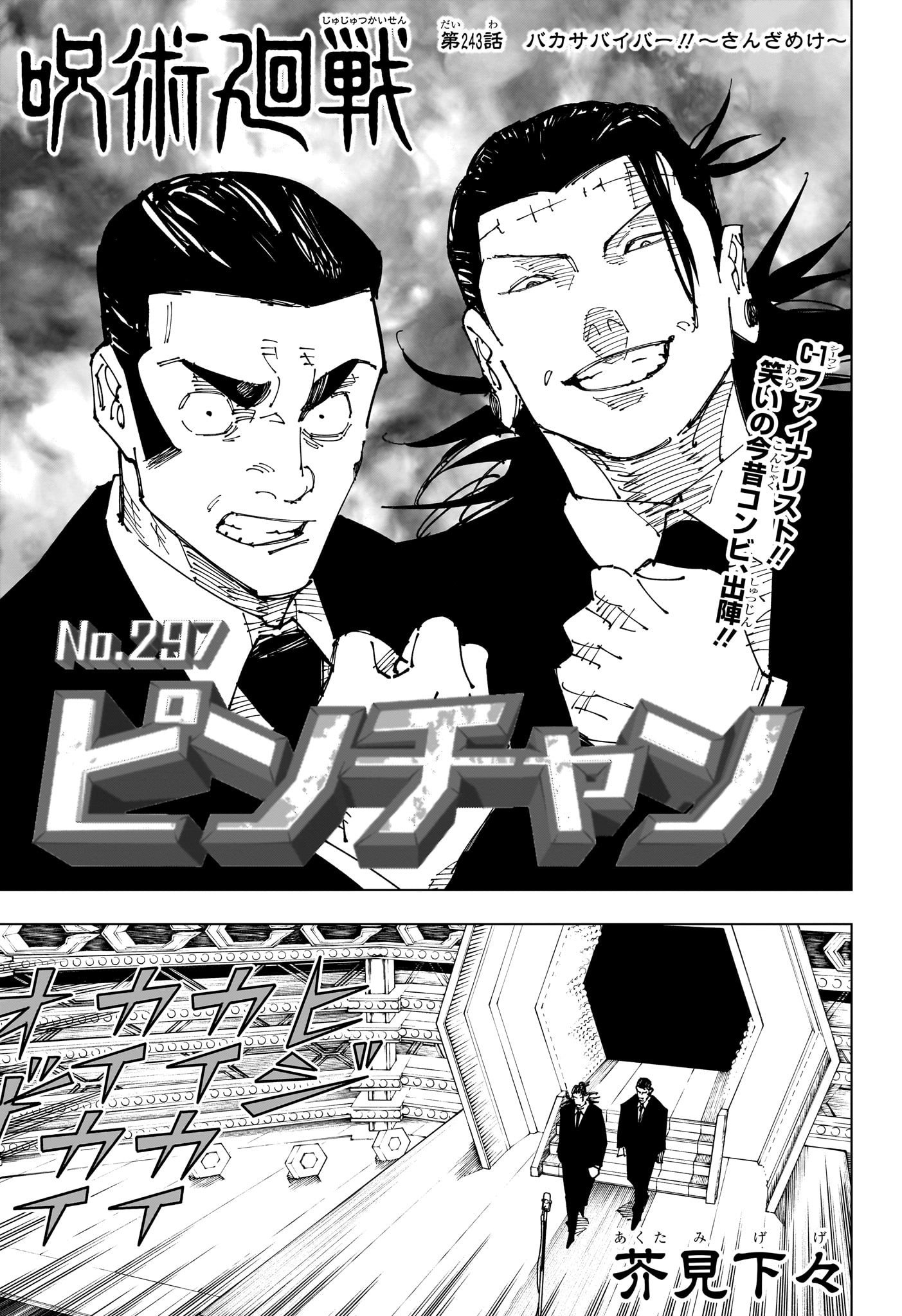 【呪術廻戦243話】高羽と羂索のお笑い決着！乙骨憂太の電撃奇襲