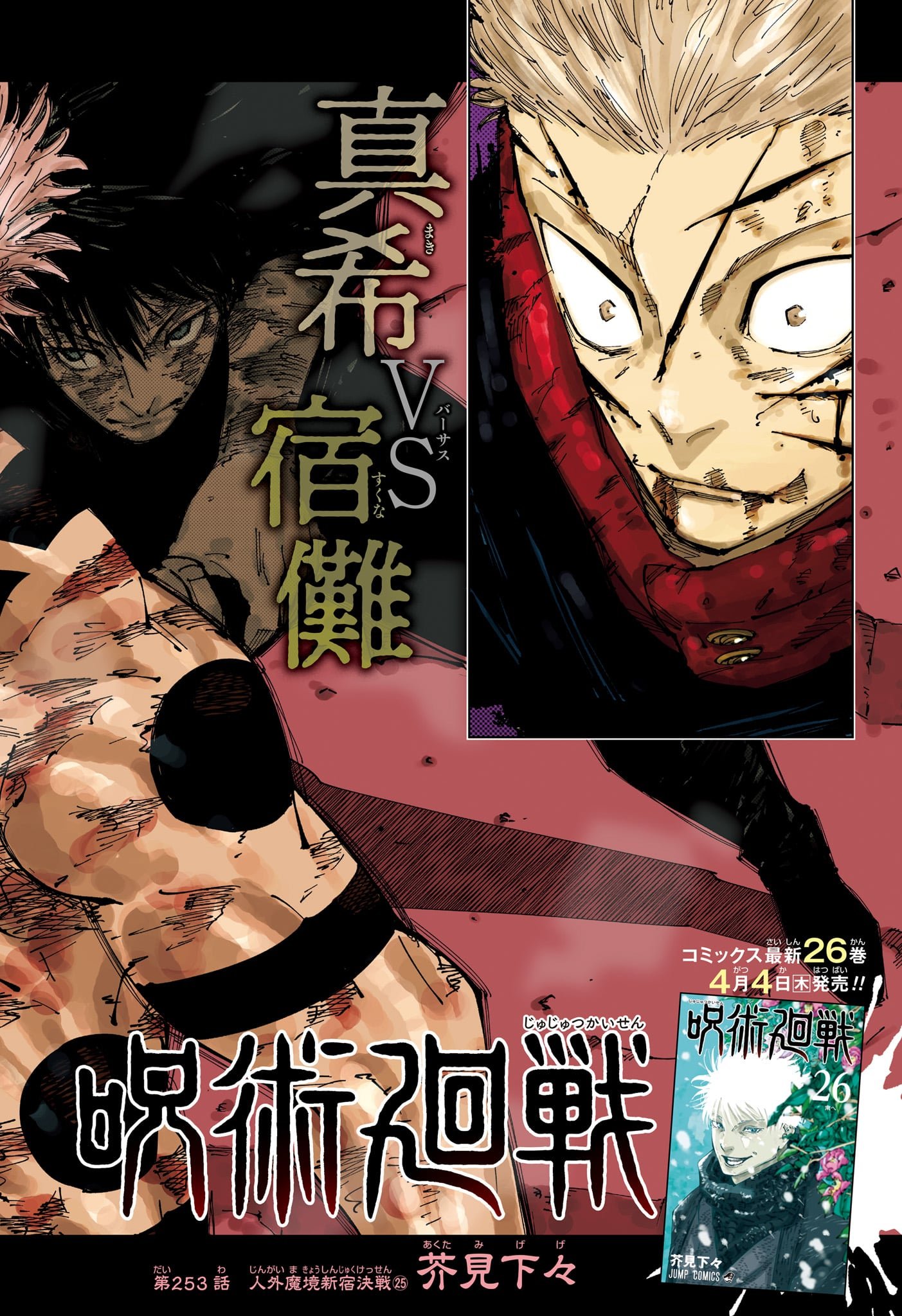 呪術廻戦253話の衝撃！宿儺の黒閃と日下部篤也の真相を徹底解説