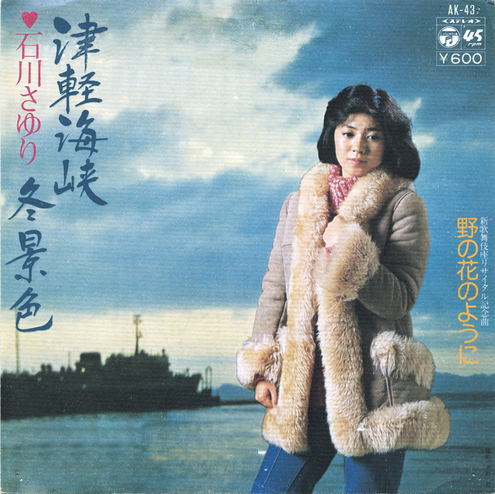 津軽海峡・冬景色は何年発売？昭和52年が生んだ不朽の名曲の真相
