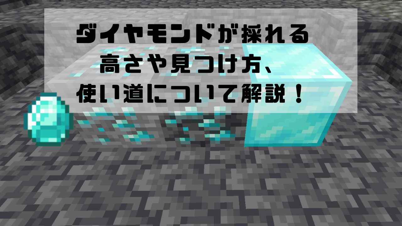マイクラのダイヤが出る高さと最高効率の採掘座標まとめ【2026年最新】