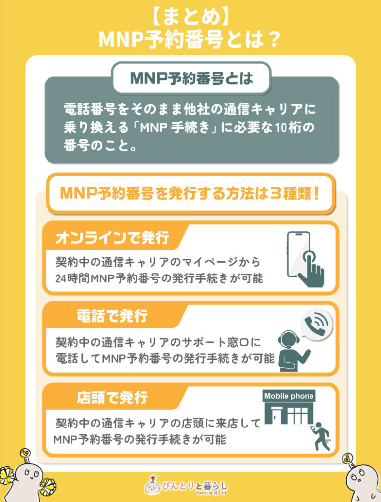 【2026最新】Mnp予約番号の取得手順とワンストップ乗り換え徹底解説