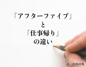 【真相】 アフター ファイブ と は Tiktok話題の動画 #727