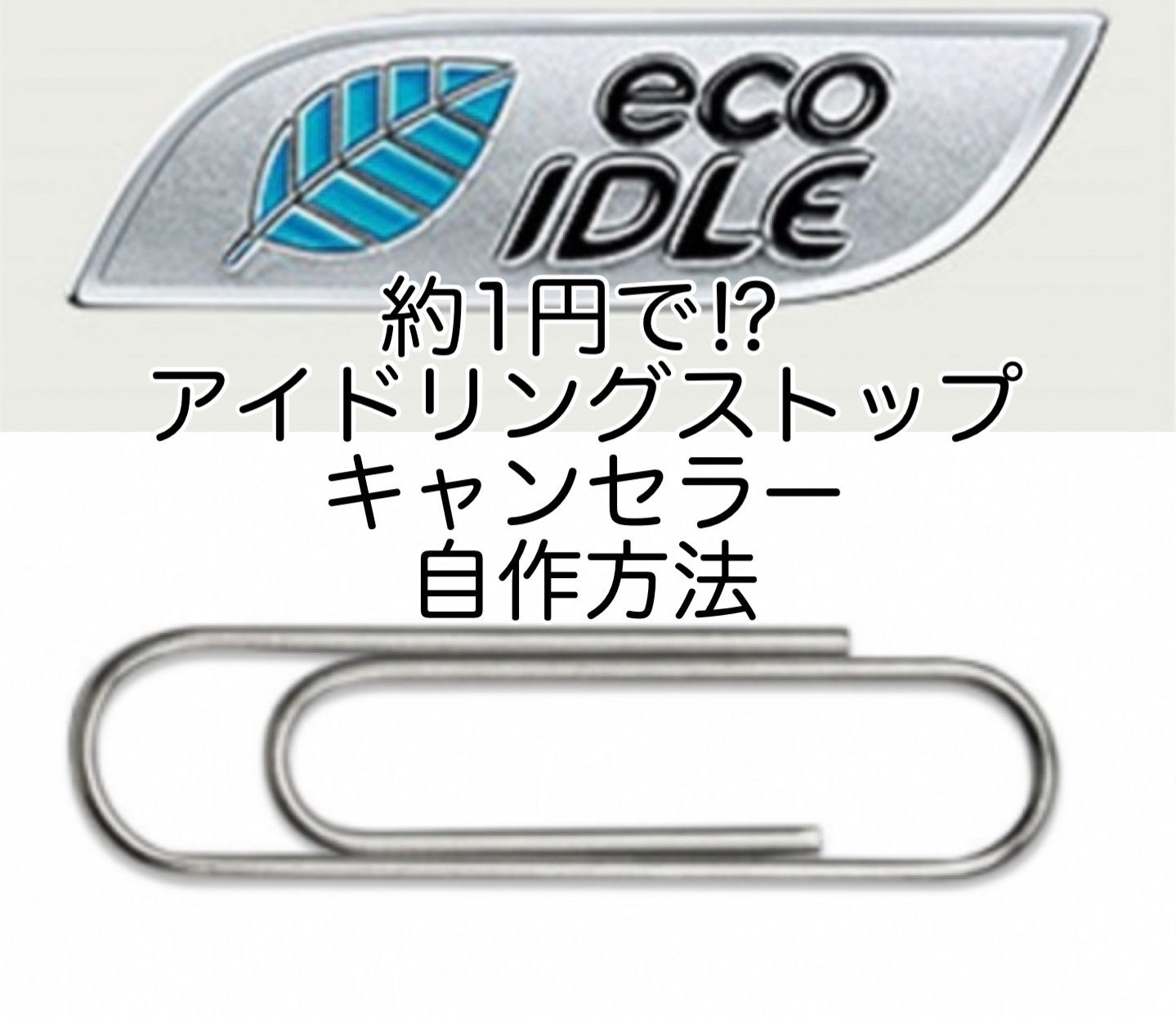 アイドリングストップキャンセラー自作の配線図と仕組み｜車検対応の真実