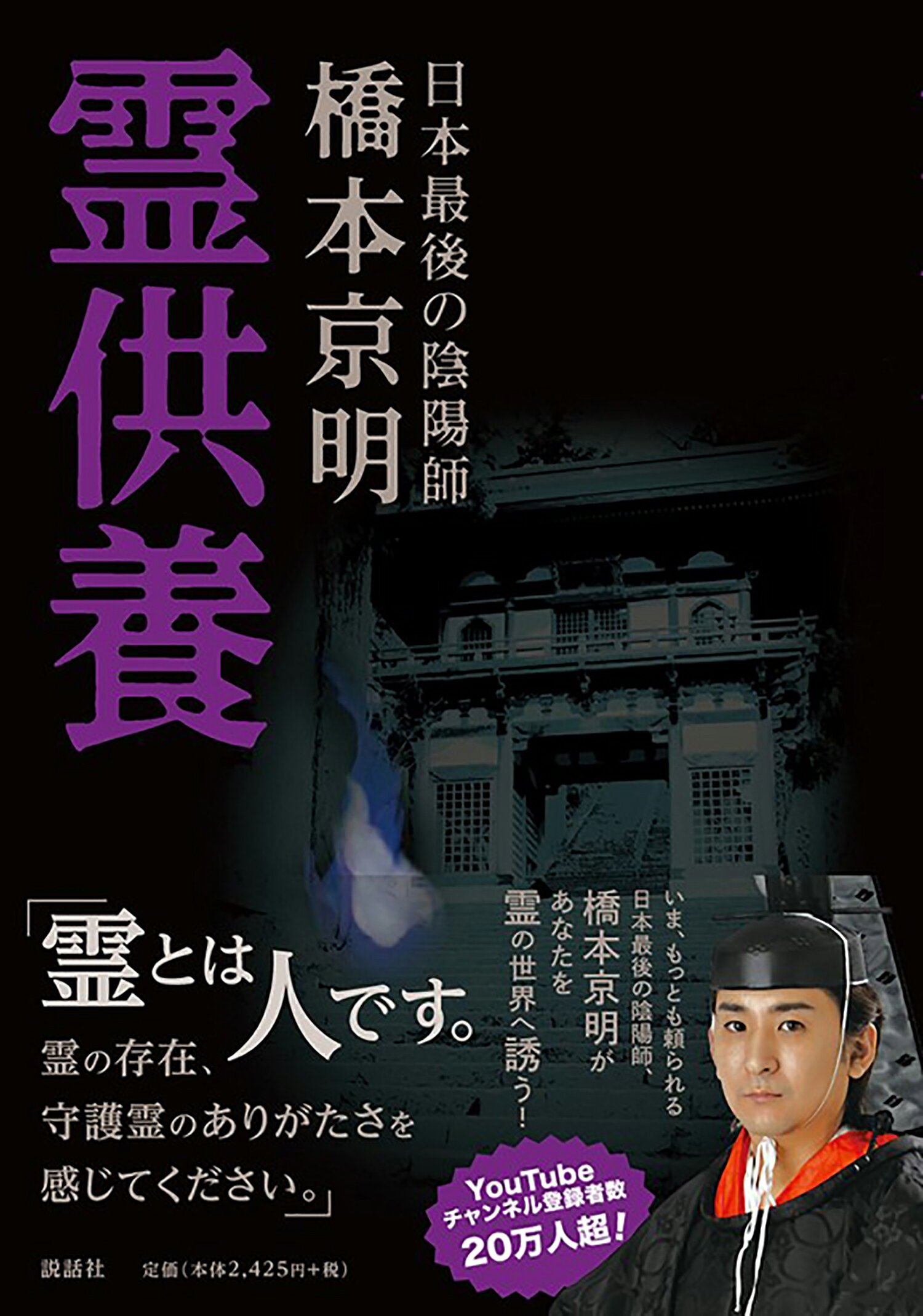 最後の陰陽師・橋本京明の正体とは？的中率の評判と予約の裏側