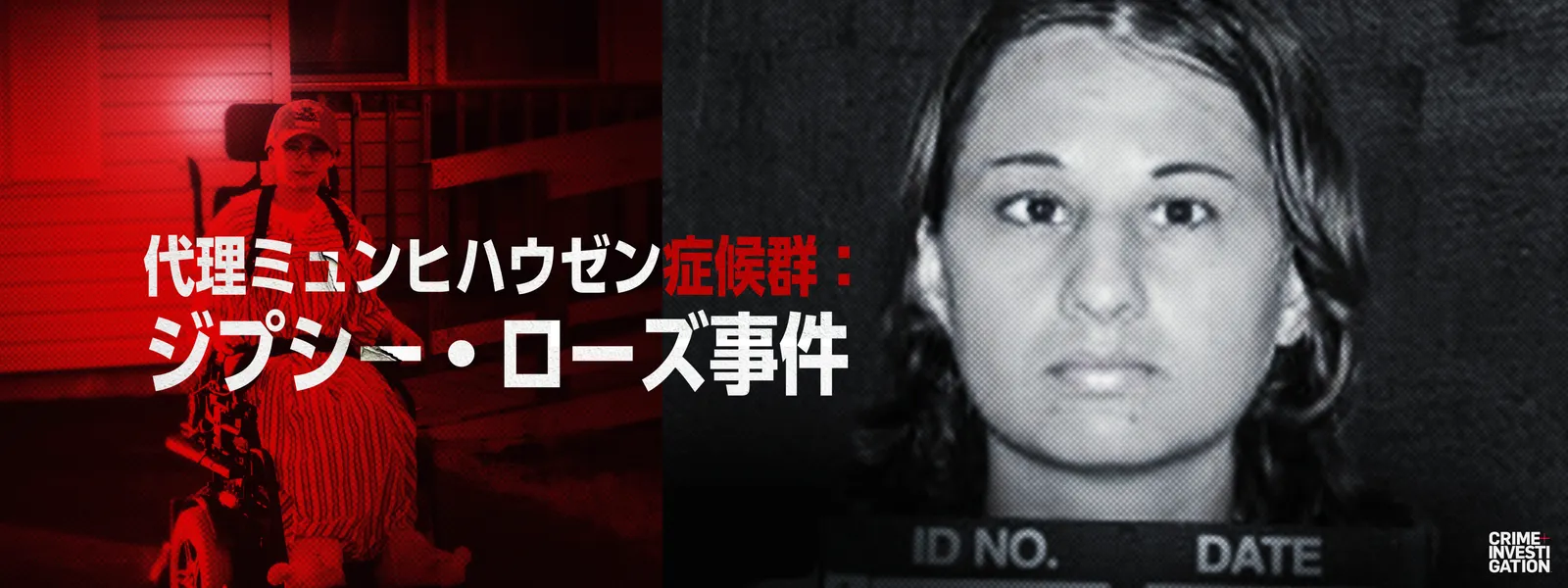 代理ミュンヒハウゼン症候群の深層｜母の歪んだ心理と事件の全貌