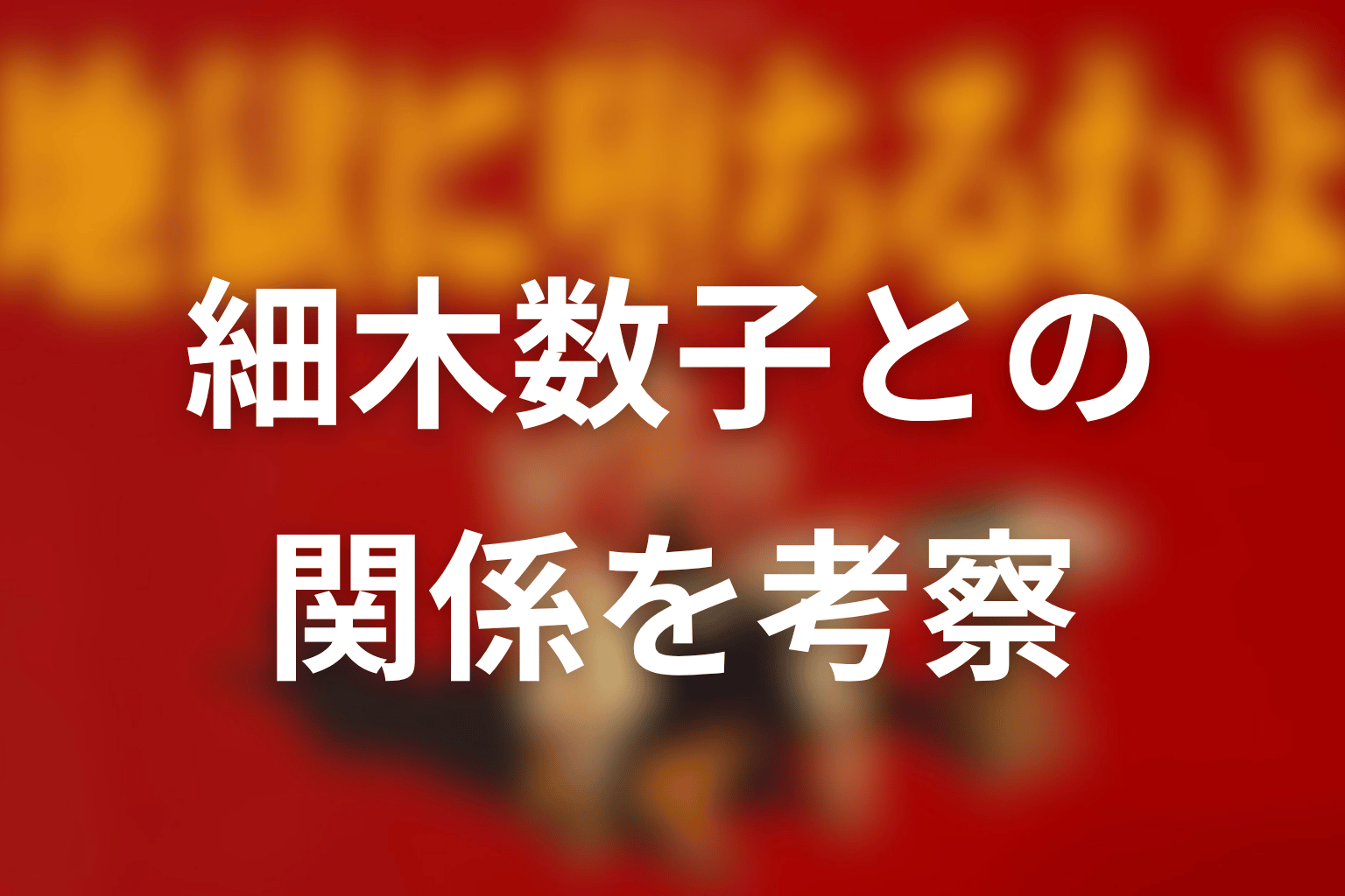 細木数子と堀田雅也の噂の真相｜実在性や関係性の謎を徹底検証