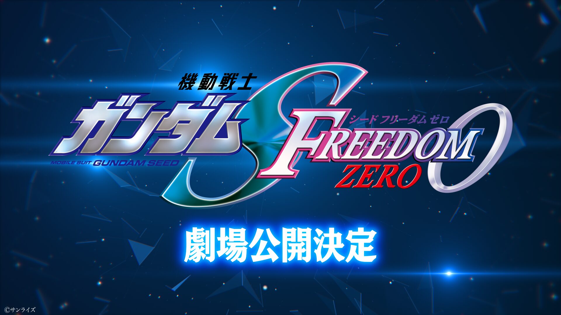 ガンダムSeed Freedom Zero公開日・配信日は？前日譚の真相に迫る