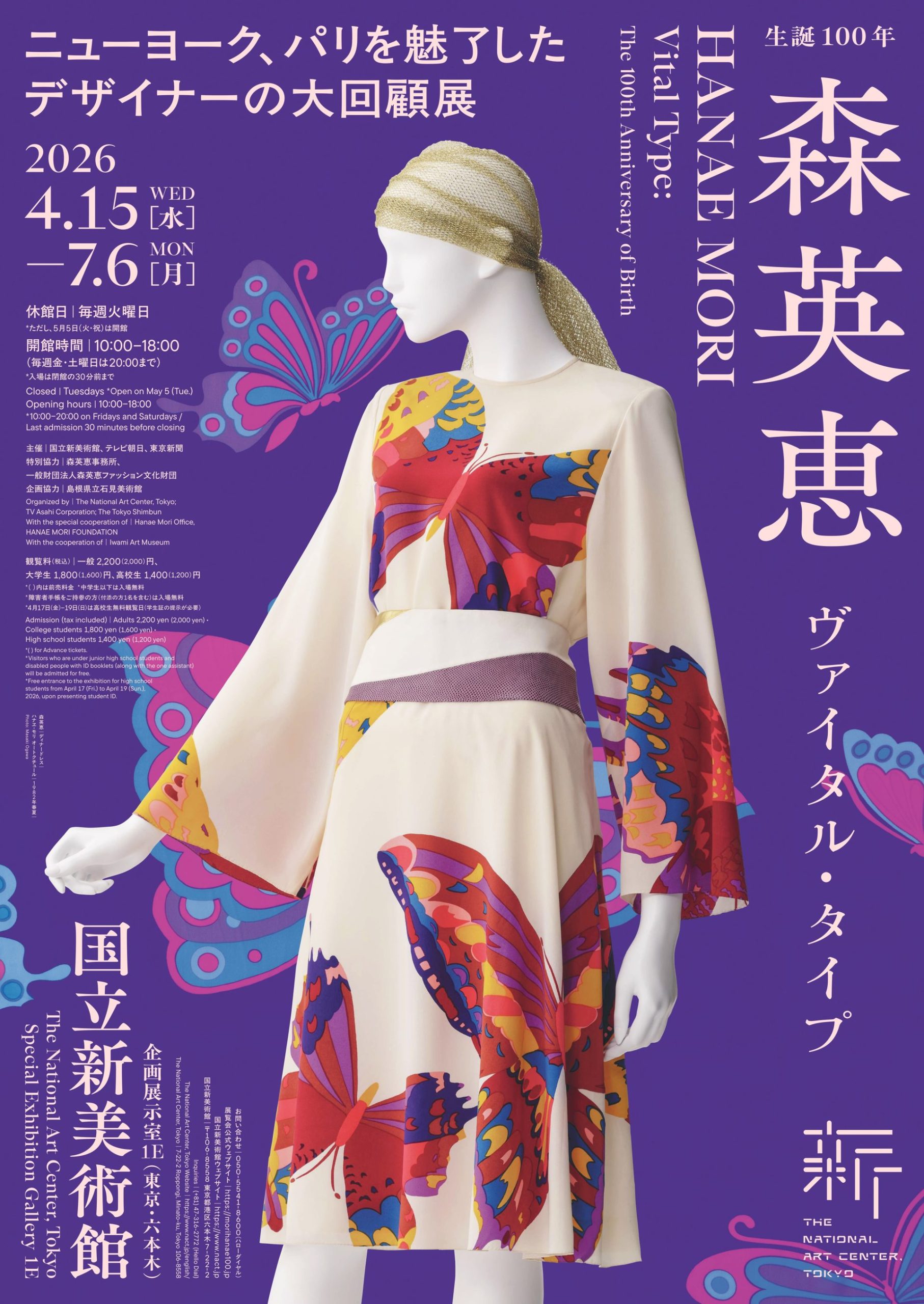 生誕100年の森英恵展｜蝶のドレスとオートクチュールの全貌