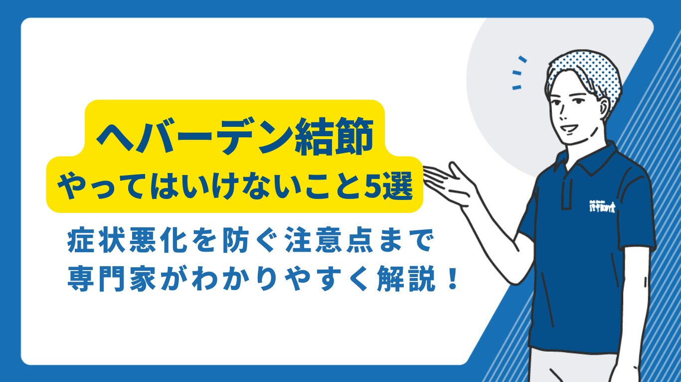 ヘバーデン結節でやってはいけないこと！悪化を防ぐ最新の治し方