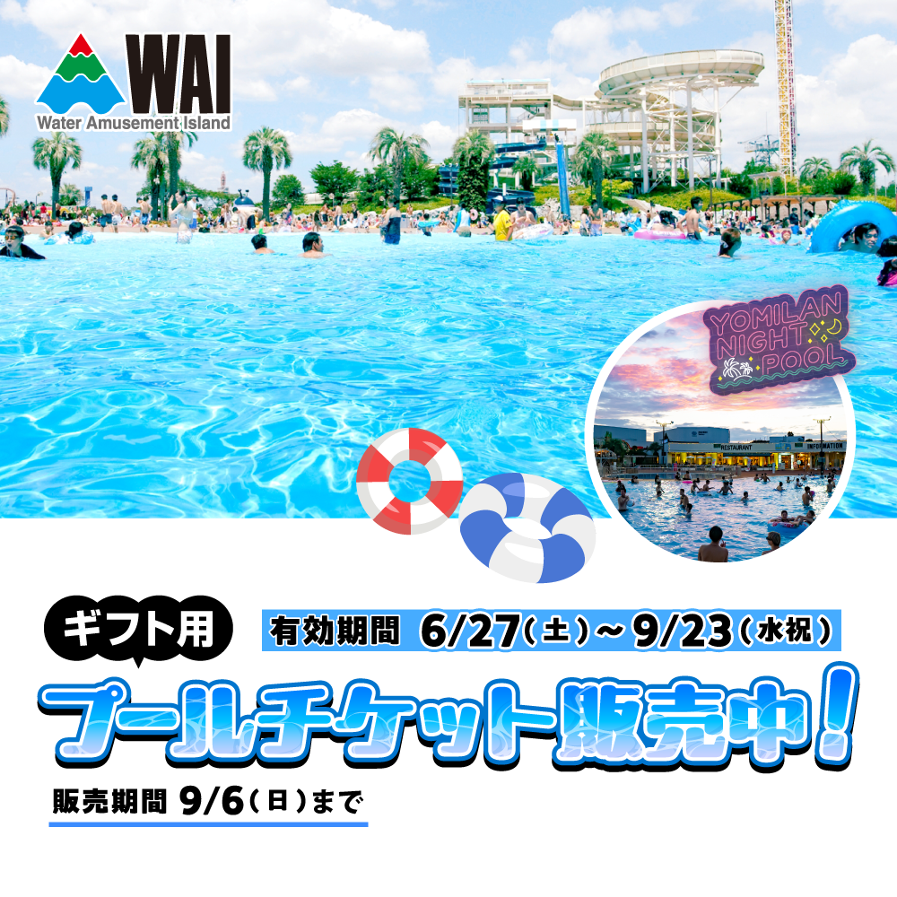 よみうりランドプール2026！チケット最安値の裏ワザと当日券の真実