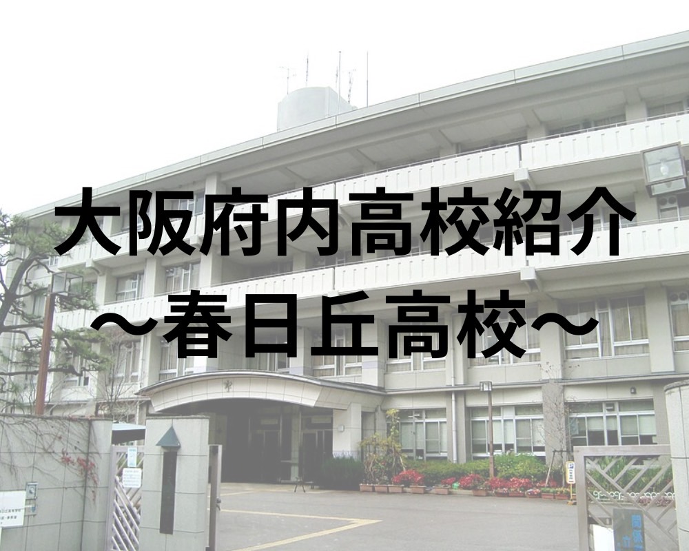 春日丘高校の偏差値と合格ライン2026｜倍率高騰の真相と内申点目安