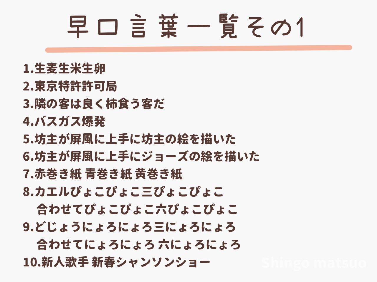 絶対に噛む短い早口言葉決定版！爆笑必至の厳選フレーズと難易度