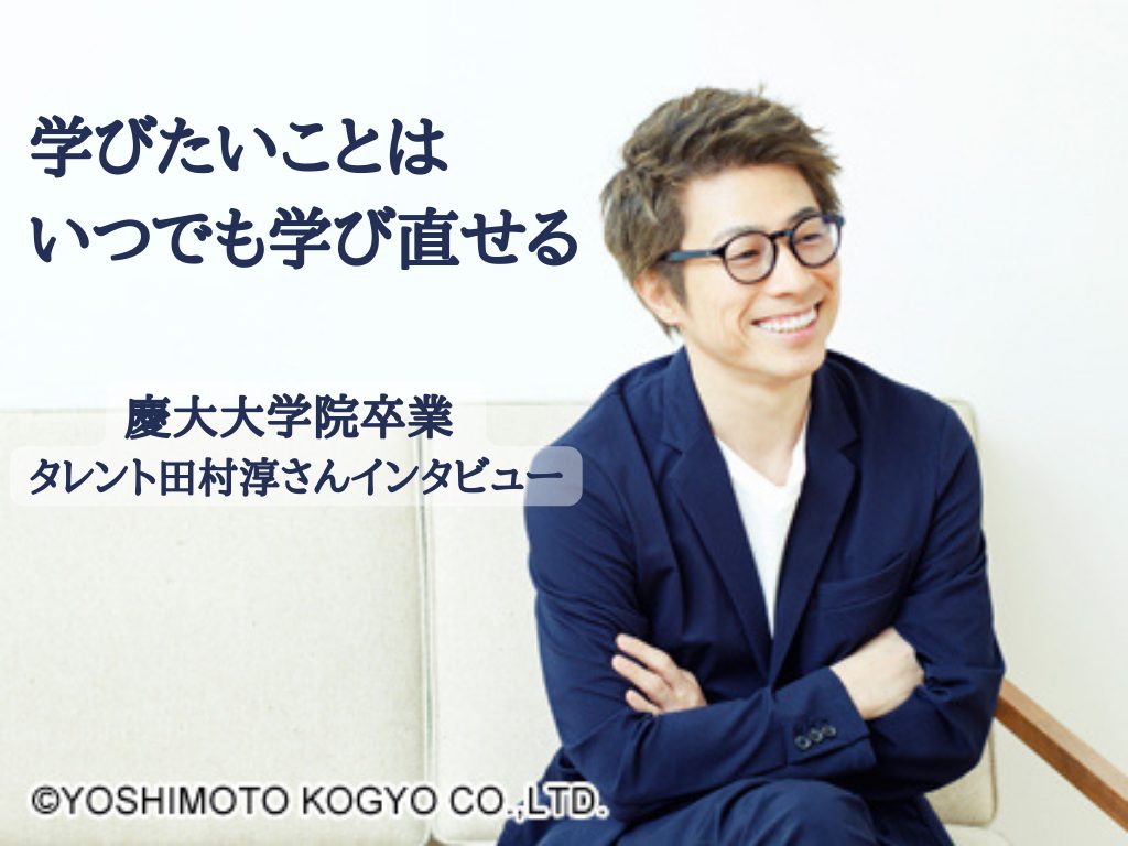 偏差値32からの挑戦！ロンブー淳が語る大学受験と慶應大学院の裏側